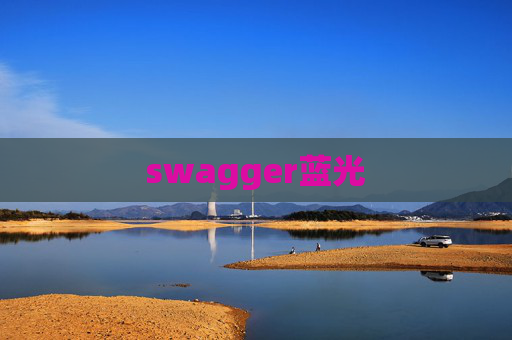 swagger蓝光 swagger蓝光